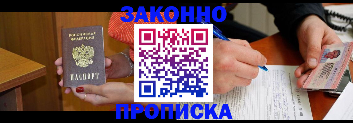 прописка для работы в Мордовии